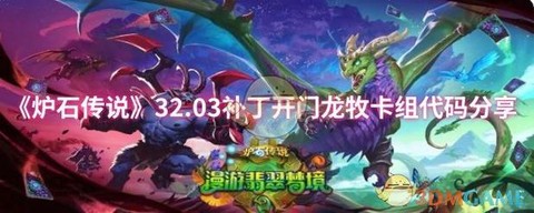 炉石传说怎么打龙牧[图1]