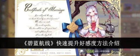 碧蓝航线怎么提好感度[图1]