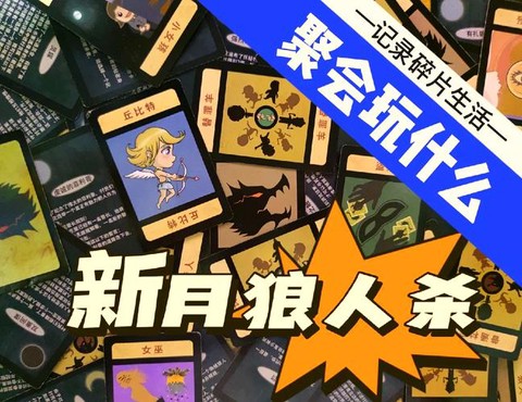 狼人杀新月什么意思[图2]