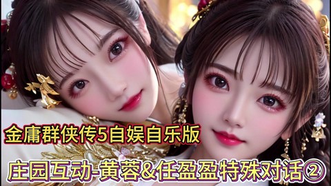 金庸群侠传如何泡黄蓉