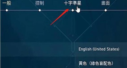 绝地大逃杀怎么换准星[图2]