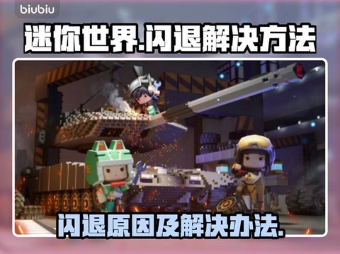 如何解决迷你世界闪退[图1]