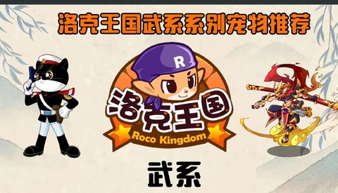 洛克王国武系克什么系[图1]