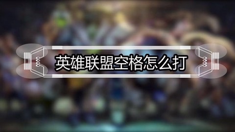 英雄联盟名字空格怎么打[图2]