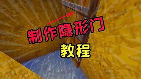 迷你世界怎么造隐形门[图1]