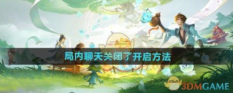 王者荣耀怎么设置聊天[图1]