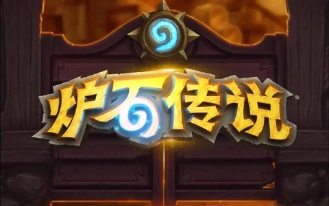 炉石传说怎么说抱歉