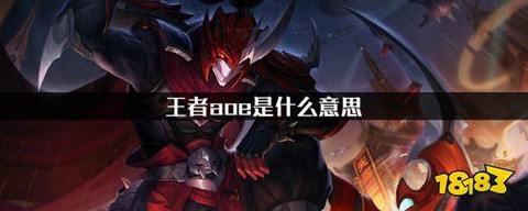 王者荣耀中aoe是什么意思[图2]