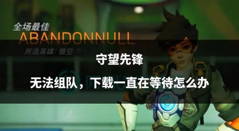 守望先锋有点卡怎么办[图2]