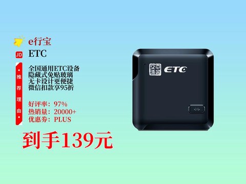 通行宝etc