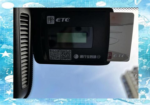 通行宝etc[图1]